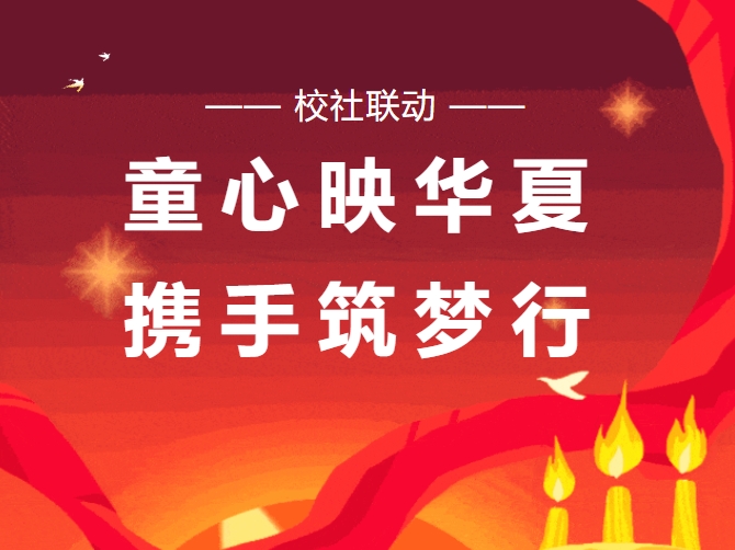 【校社联动】裕安小学联合樊通桥社区 开展“童心映华夏,携手筑梦行”国庆节 主题宣讲活动